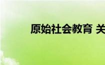 原始社会教育 关于原始社会教育