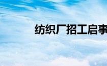 纺织厂招工启事（纺织厂招工）