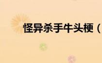 怪异杀手牛头梗（怪异杀手牛头梗）