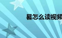 晷怎么读视频（晷怎么读）
