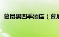 慕尼黑四季酒店（慕尼黑瑞拉纳24/7酒店）