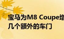 宝马为M8 Coupe增加了一些额外的长度和几个额外的车门