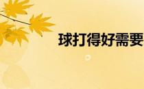 球打得好需要系列连锁反映
