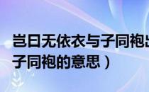 岂曰无依衣与子同袍出自哪里（岂曰无依衣与子同袍的意思）