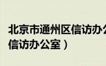 北京市通州区信访办公室（关于北京市通州区信访办公室）