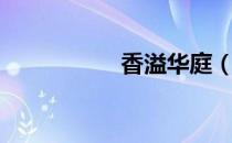 香溢华庭（香溢淮安）