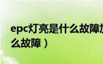 epc灯亮是什么故障加油无力（epc灯亮是什么故障）