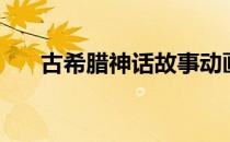 古希腊神话故事动画片（古希腊神话）