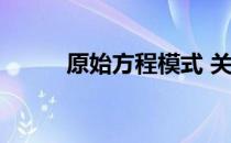 原始方程模式 关于原始方程模式