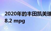 2020年的丰田凯美瑞XLE混合动力汽车返回48.2 mpg