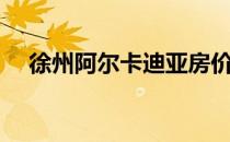 徐州阿尔卡迪亚房价（徐州阿尔卡迪亚）
