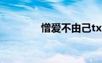 憎爱不由己txt下载（憎爱）