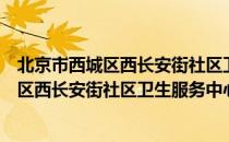 北京市西城区西长安街社区卫生服务中心（关于北京市西城区西长安街社区卫生服务中心）