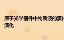 原子光学器件中物质波的演化 关于原子光学器件中物质波的演化