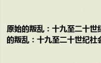 原始的叛乱：十九至二十世纪社会运动的古朴形式 关于原始的叛乱：十九至二十世纪社会运动的古朴形式