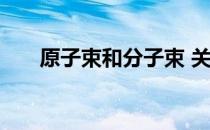原子束和分子束 关于原子束和分子束