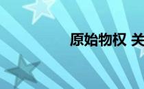 原始物权 关于原始物权
