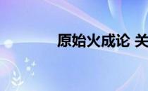 原始火成论 关于原始火成论