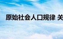 原始社会人口规律 关于原始社会人口规律