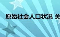 原始社会人口状况 关于原始社会人口状况