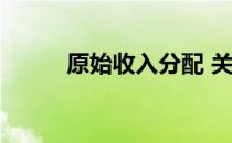 原始收入分配 关于原始收入分配