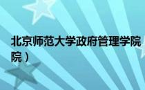 北京师范大学政府管理学院（关于北京师范大学政府管理学院）