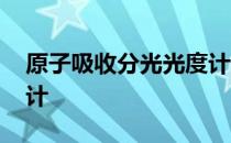 原子吸收分光光度计 关于原子吸收分光光度计