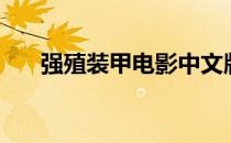 强殖装甲电影中文版（强殖装甲电影）