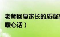 老师回复家长的质疑高情商（老师回复家长的暖心话）