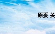 原委 关于原委