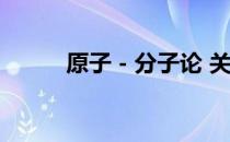 原子－分子论 关于原子－分子论