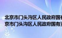 北京市门头沟区人民政府国有资产监督管理委员会（关于北京市门头沟区人民政府国有资产监督管理委员会）