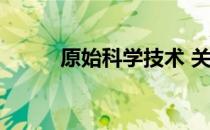 原始科学技术 关于原始科学技术