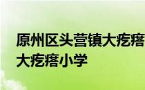 原州区头营镇大疙瘩小学 关于原州区头营镇大疙瘩小学