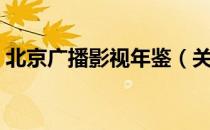 北京广播影视年鉴（关于北京广播影视年鉴）