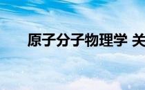 原子分子物理学 关于原子分子物理学