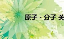 原子－分子 关于原子－分子