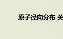 原子径向分布 关于原子径向分布