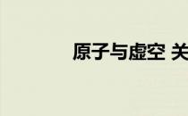原子与虚空 关于原子与虚空