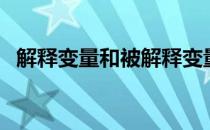 解释变量和被解释变量的区别（解释变量）