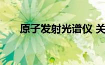 原子发射光谱仪 关于原子发射光谱仪