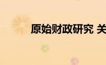原始财政研究 关于原始财政研究