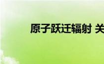 原子跃迁辐射 关于原子跃迁辐射
