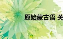 原始蒙古语 关于原始蒙古语