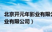 北京开元年影业有限公司（关于北京开元年影业有限公司）