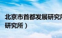北京市首都发展研究所（关于北京市首都发展研究所）