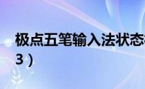 极点五笔输入法状态栏不见了（极点五笔7 13）