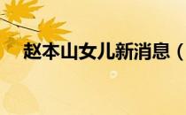 赵本山女儿新消息（赵本山女儿新男友）