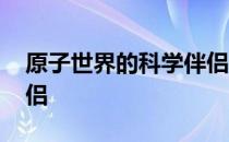 原子世界的科学伴侣 关于原子世界的科学伴侣