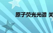 原子荧光光谱 关于原子荧光光谱